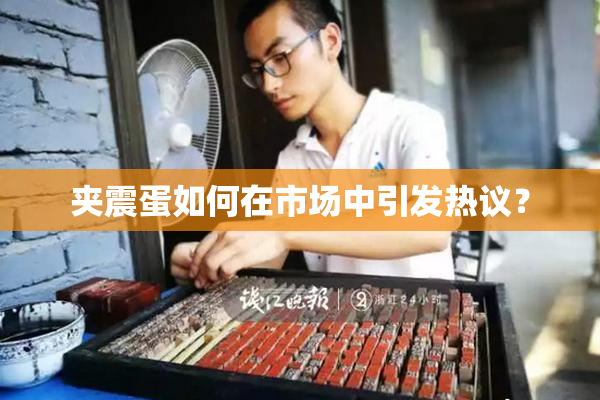 夹震蛋如何在市场中引发热议？