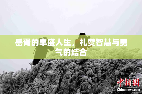 岳胥的丰盛人生，礼赞智慧与勇气的结合