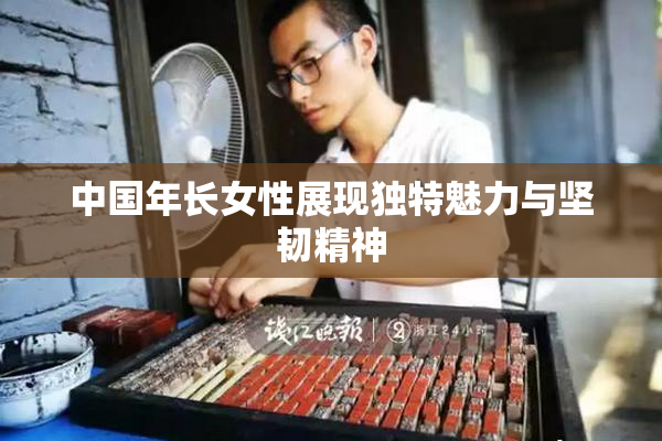 中国年长女性展现独特魅力与坚韧精神