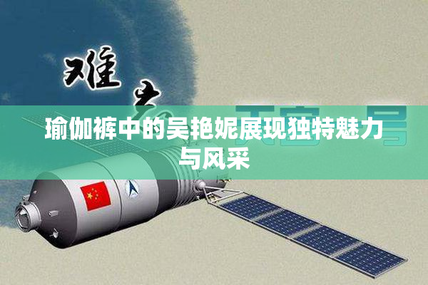 瑜伽裤中的吴艳妮展现独特魅力与风采