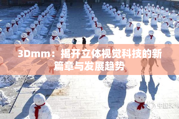 3Dmm：揭开立体视觉科技的新篇章与发展趋势