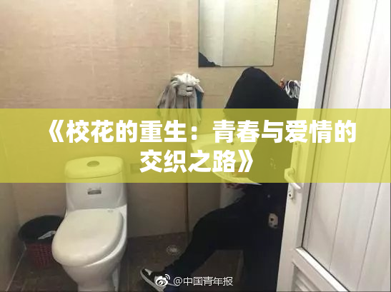 《校花的重生：青春与爱情的交织之路》
