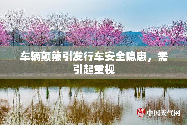 车辆颠簸引发行车安全隐患，需引起重视