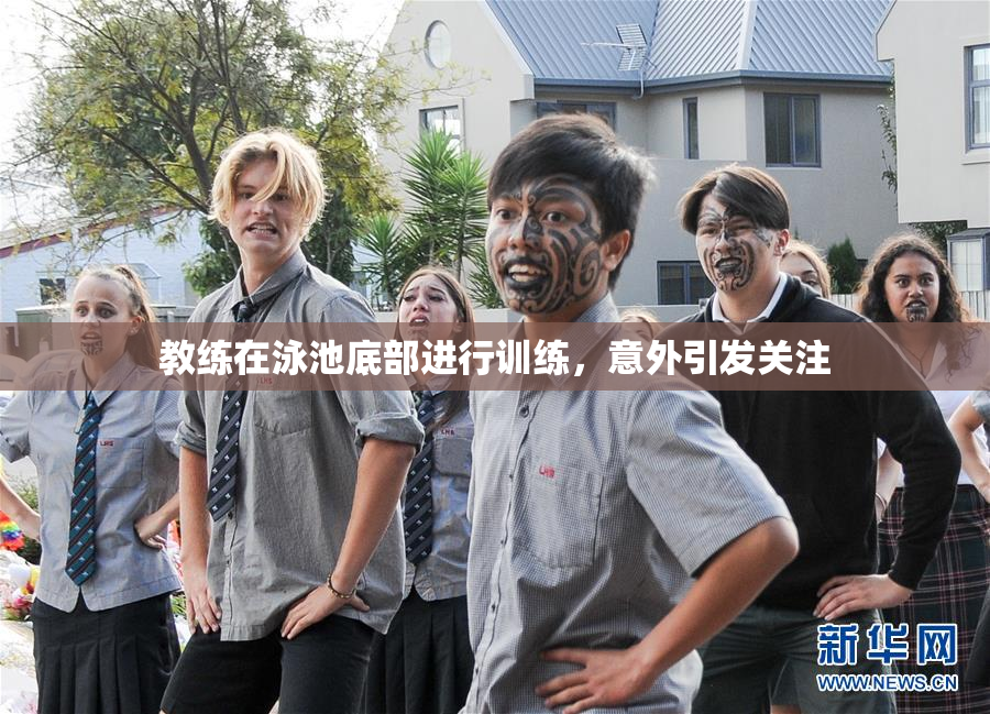 教练在泳池底部进行训练，意外引发关注