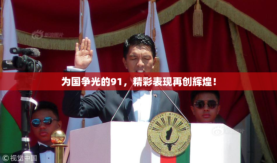 为国争光的91，精彩表现再创辉煌！