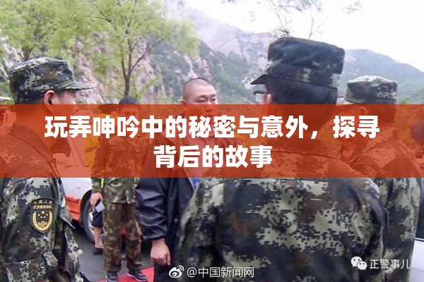 玩弄呻吟中的秘密与意外，探寻背后的故事