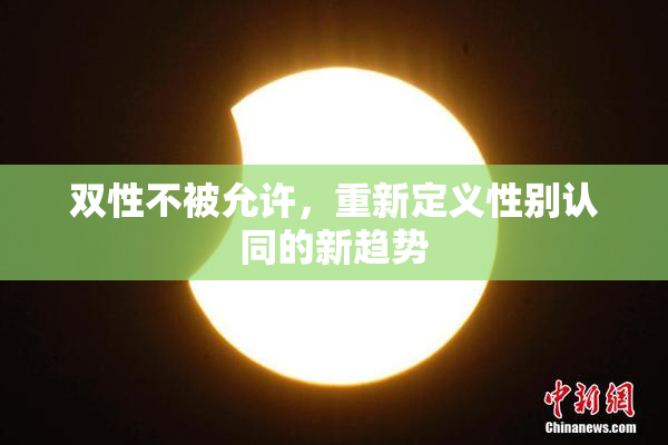 双性不被允许，重新定义性别认同的新趋势