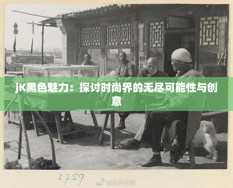 jK黑色魅力：探讨时尚界的无尽可能性与创意