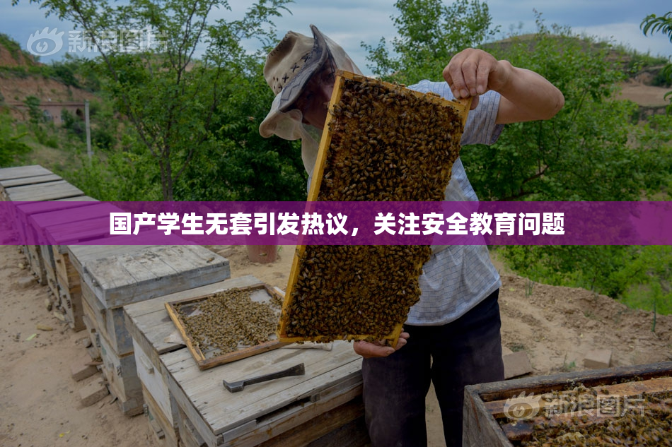国产学生无套引发热议，关注安全教育问题