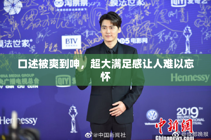 口述被爽到呻，超大满足感让人难以忘怀