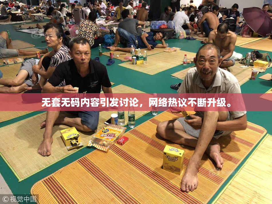 无套无码内容引发讨论，网络热议不断升级。