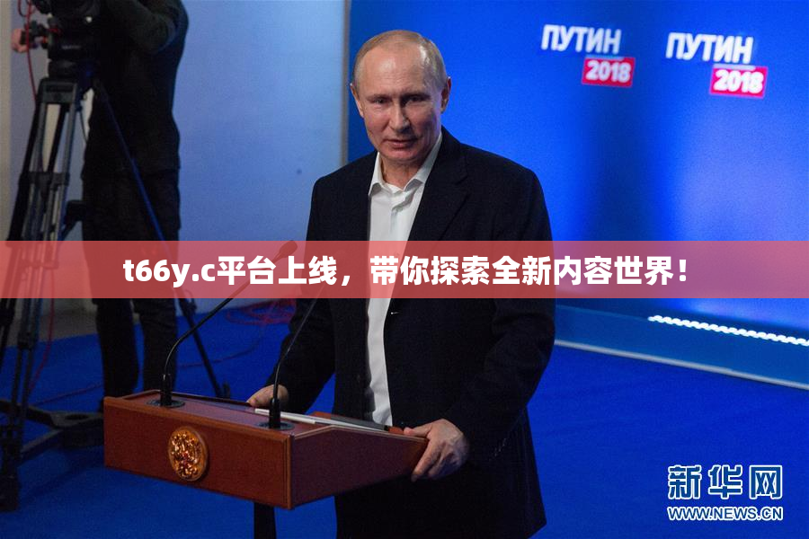 t66y.c平台上线，带你探索全新内容世界！