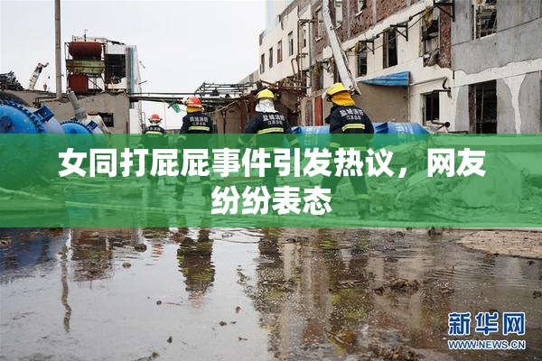 女同打屁屁事件引发热议，网友纷纷表态