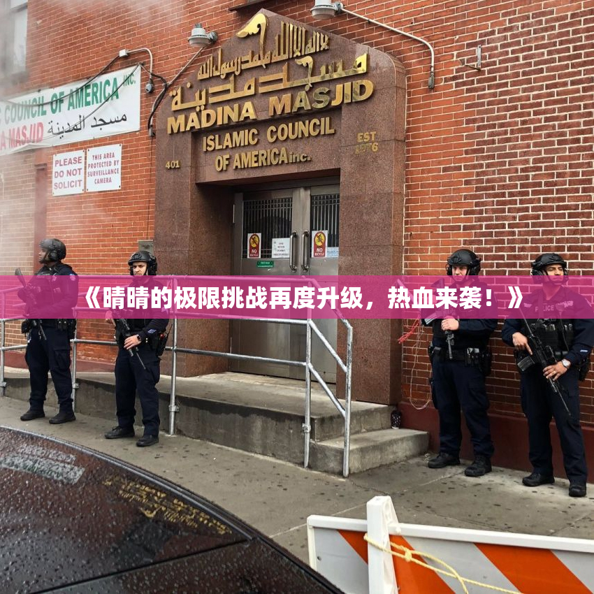 《晴晴的极限挑战再度升级，热血来袭！》