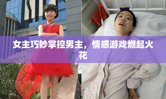 女主巧妙掌控男主，情感游戏燃起火花