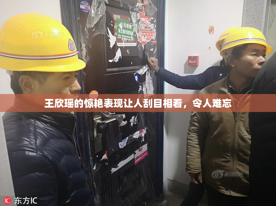 王欣瑶的惊艳表现让人刮目相看，令人难忘