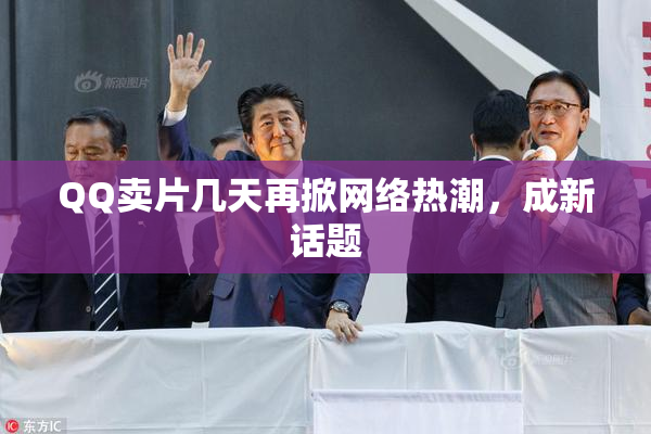 QQ卖片几天再掀网络热潮，成新话题