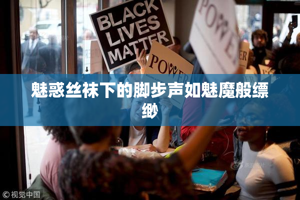 魅惑丝袜下的脚步声如魅魔般缥缈