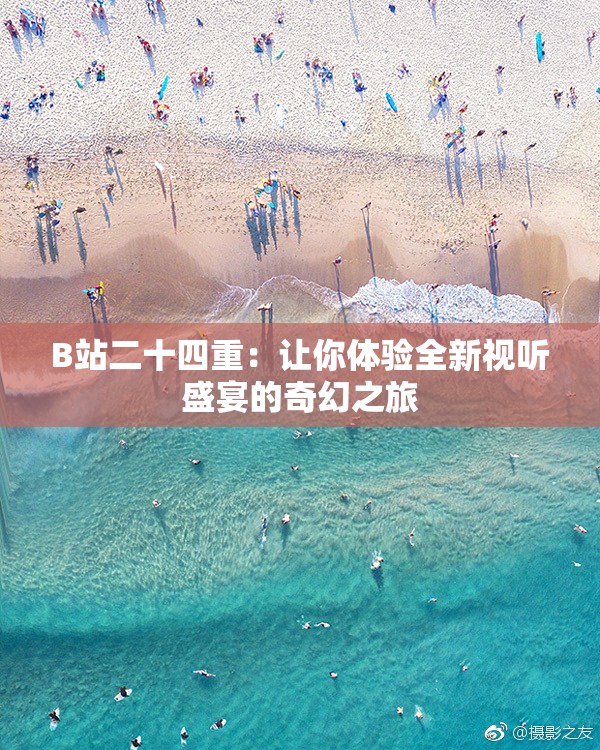 B站二十四重：让你体验全新视听盛宴的奇幻之旅