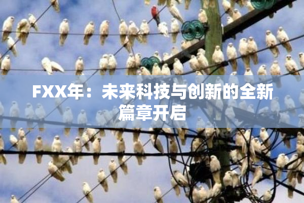 FXX年：未来科技与创新的全新篇章开启