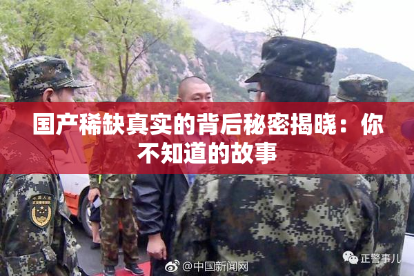 国产稀缺真实的背后秘密揭晓：你不知道的故事