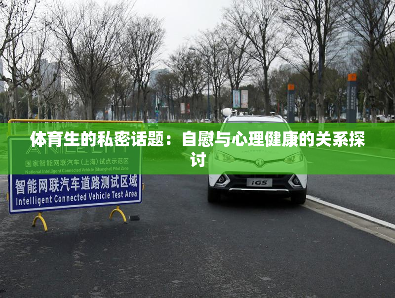 体育生的私密话题：自慰与心理健康的关系探讨