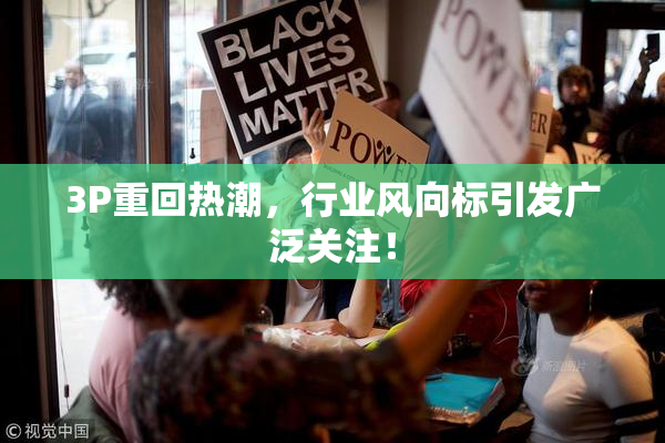 3P重回热潮，行业风向标引发广泛关注！