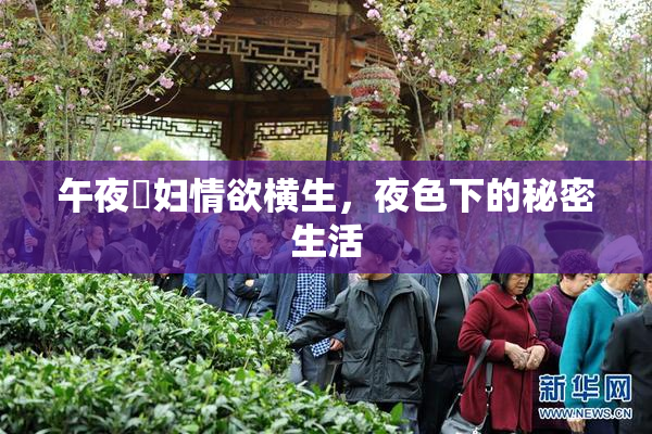 午夜婬妇情欲横生，夜色下的秘密生活