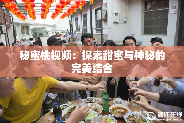 秘蜜桃视频：探索甜蜜与神秘的完美结合