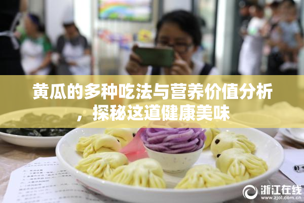 黄瓜的多种吃法与营养价值分析，探秘这道健康美味