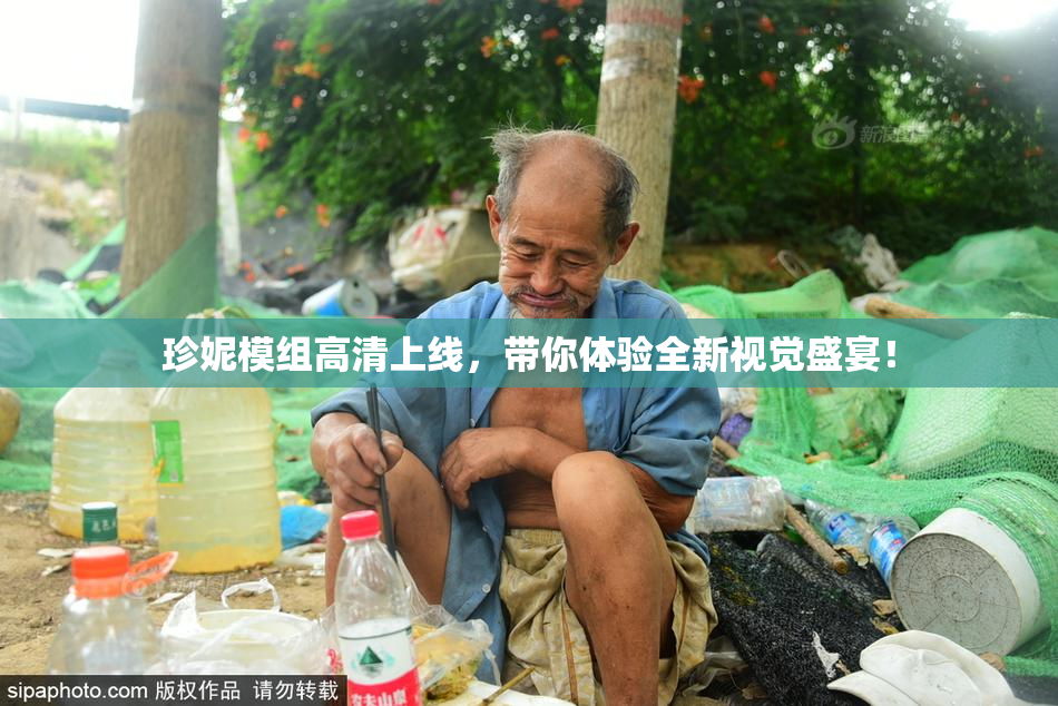 珍妮模组高清上线，带你体验全新视觉盛宴！