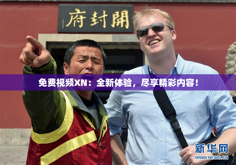 免费视频XN：全新体验，尽享精彩内容！