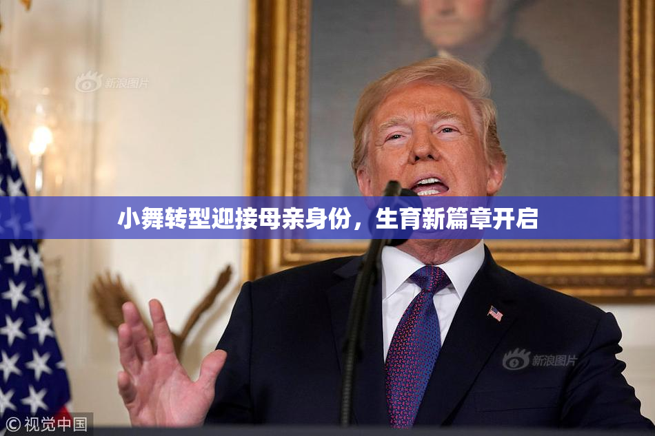 小舞转型迎接母亲身份，生育新篇章开启