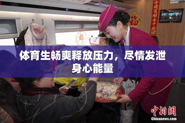 体育生畅爽释放压力，尽情发泄身心能量