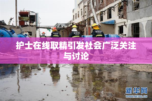 护士在线取精引发社会广泛关注与讨论
