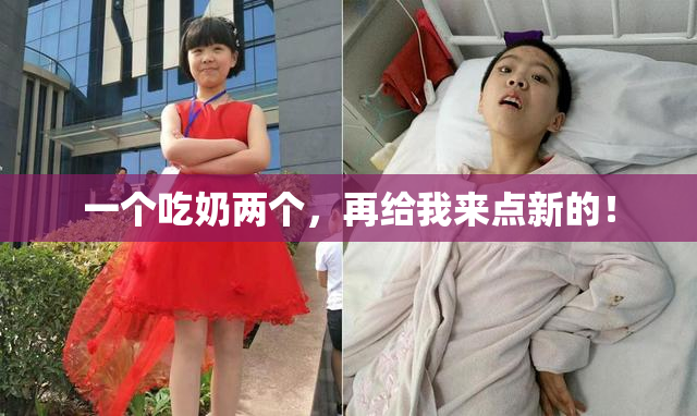一个吃奶两个，再给我来点新的！