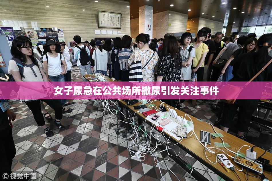 女子尿急在公共场所撒尿引发关注事件