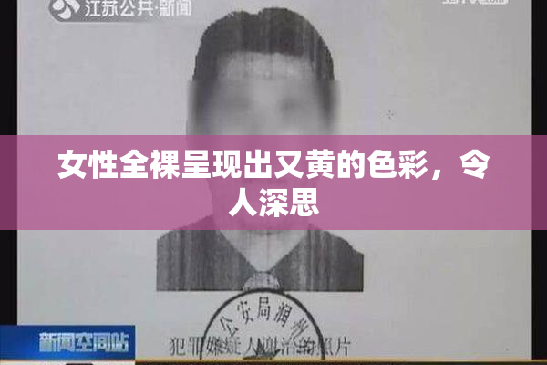 女性全裸呈现出又黄的色彩，令人深思