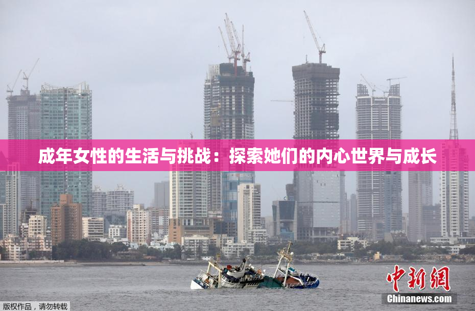 成年女性的生活与挑战：探索她们的内心世界与成长