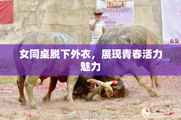 女同桌脱下外衣，展现青春活力魅力