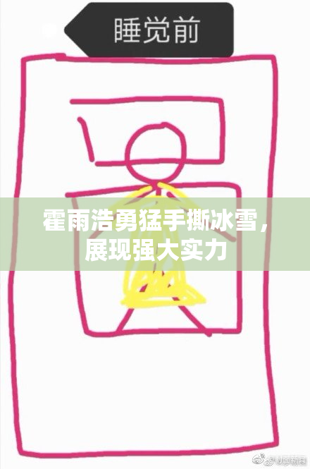 霍雨浩勇猛手撕冰雪，展现强大实力