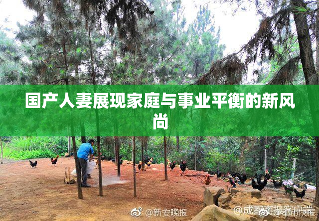 国产人妻展现家庭与事业平衡的新风尚