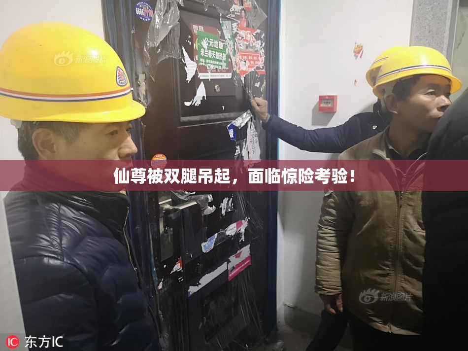仙尊被双腿吊起，面临惊险考验！