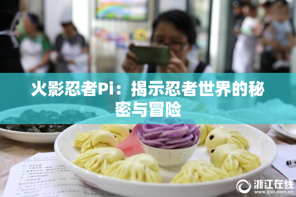 火影忍者Pi：揭示忍者世界的秘密与冒险