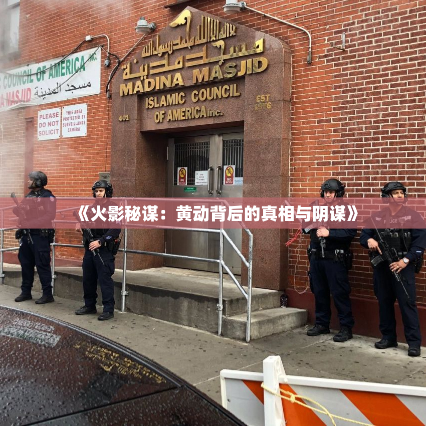 《火影秘谋：黄动背后的真相与阴谋》