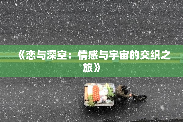 《恋与深空：情感与宇宙的交织之旅》