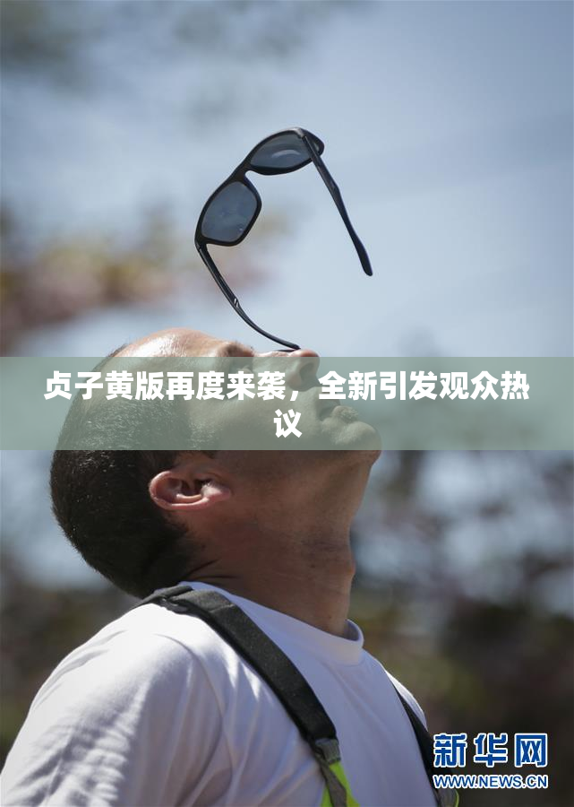 贞子黄版再度来袭，全新引发观众热议