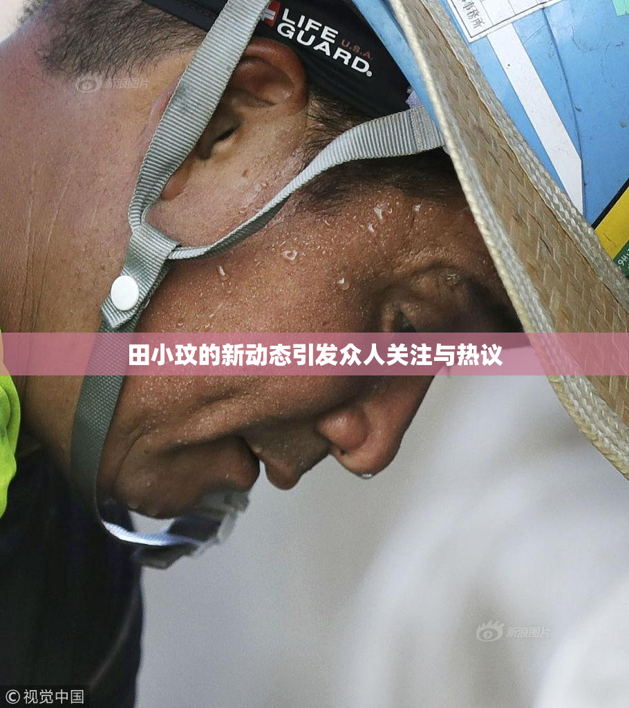 田小玟的新动态引发众人关注与热议