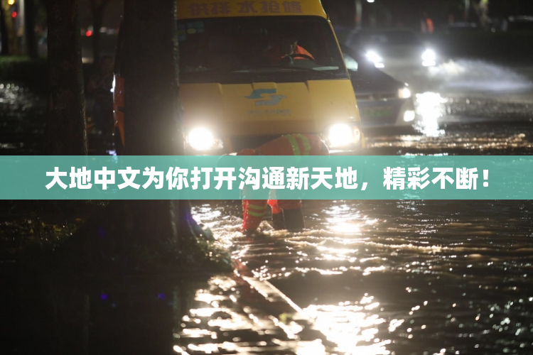 大地中文为你打开沟通新天地，精彩不断！