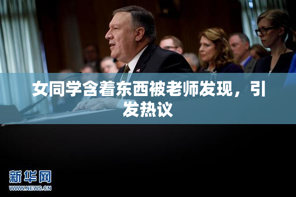 女同学含着东西被老师发现，引发热议